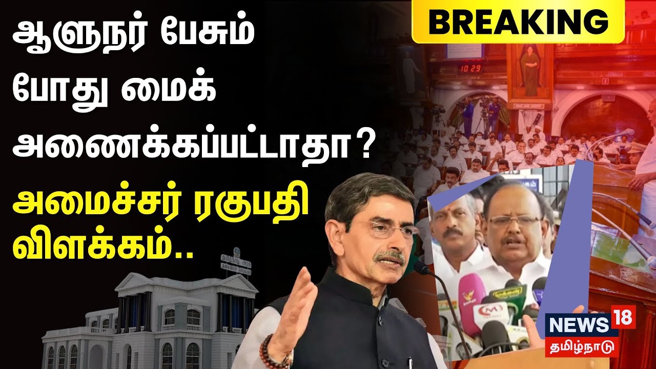 Tn Assembly R Ravi Shankar RN Ravi | TN Assembly | ஆளுநர் பேசும் போது மைக் அணைக்கப்பட்டாதா ...