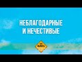 5. Неблагодарные и нечестивые – Серия «Как выжить в последние времена»