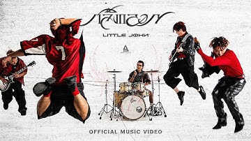 Thumbnail of กลิ้งกลอก - LITTLE JOHN |Official MV|