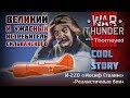 Эпическая история И-220 Сильванского | War Thunder