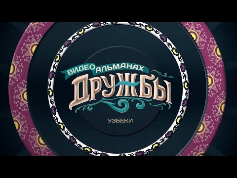 Видеоальманах дружбы: узбеки (07.02.24)