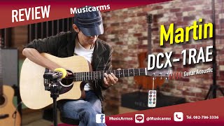 กีต้าร์โปร่งที่ใส่ใจธรรมชาติ คุณภาพเสียงเหมือนตัวท็อป Martin DCX1RAE