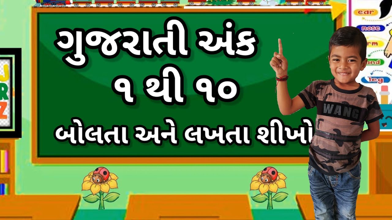 gujarati-ank-1-thi-10-learn-gujarati-numbers-1-to-10-gujarati-ekda