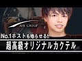 【AIR GROUP】一流ホストも驚きの高級ブランデーを使ったオリジナルカクテルが誕生！【AAA ホストの格付けチェック】