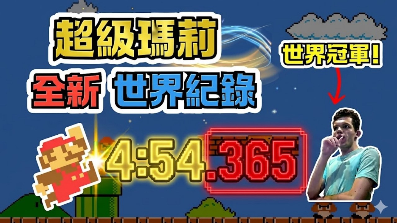 從速通騙子到世界冠軍！Lekukie 超級瑪莉冠軍之路#supermariobros #世界紀錄 #speedrun 縮圖