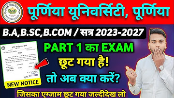 Purnea University Part 1 का Exam छूट गया है 😟 तो क्या करें ? | 18/01/2024 वाला Exam छूट गया To देखलो