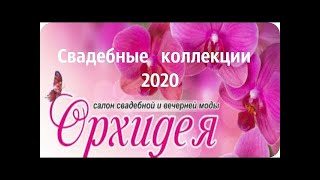 Cвадебные платья 2020 коллекция Ida Torez