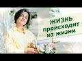 Жизнь происходит из ЖИЗНИ