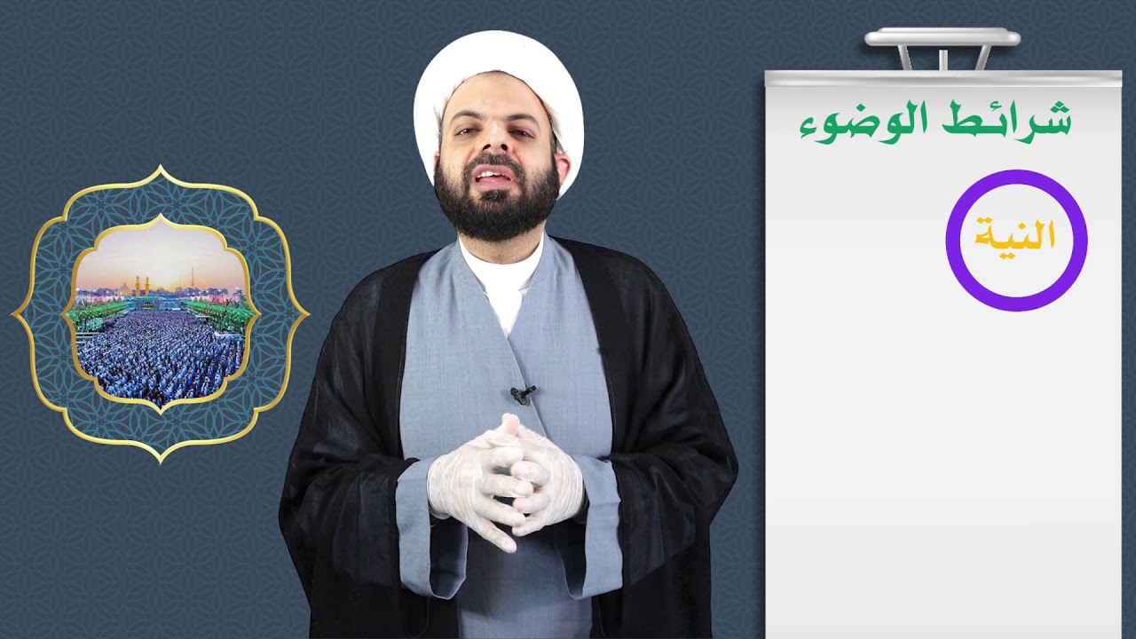 شرائط الوضوء l الدرس الرابع l مادة الفقه l مشروع الدورات القرآنية الصيفية الإلكترونية