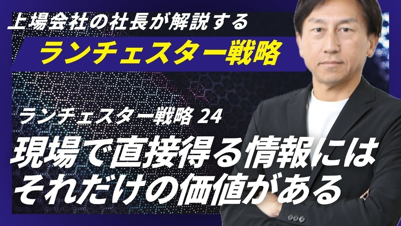 ランチェスター戦略：弱者は社長自らが直接大事な情報を集めよ