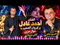 الفنان أحمد عادل   كروان الصعيد   موال حزين  الزمن  اغانى حزينة تبكي حالتي
