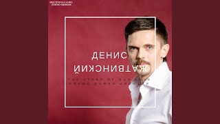 Любовь навечно (feat. Ксения Медведева) - Денис Жатвинский