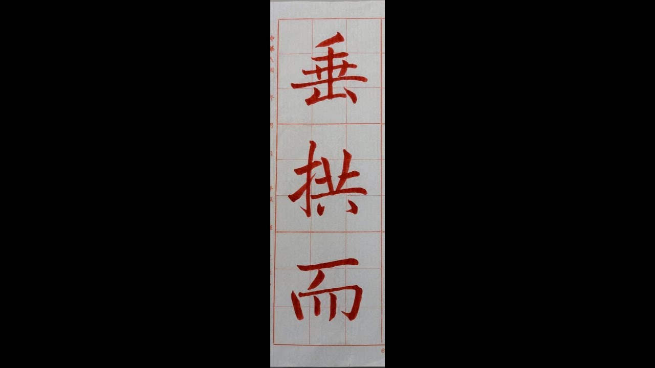 走向行書的橋樑!褚遂良雁塔聖教序。(1141125 )二玄社本p40第1行。4~4 : 4、「垂拱而」 - YouTube