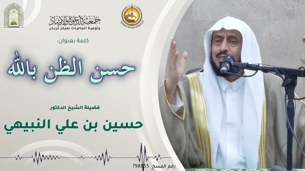 كلمة بعنوان: حسن الظن بالله | فضيلة الشيخ الدكتور: حسين بن علي النبيهي