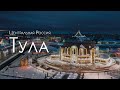 Тула. Новогодняя Столица России 2019