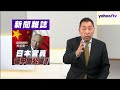 「中國已經富有起來」日本前官員【舛添要一】還中國公道？ 唐湘龍批台灣兩岸評論離譜、過分、失格！【#風向龍鳳配】