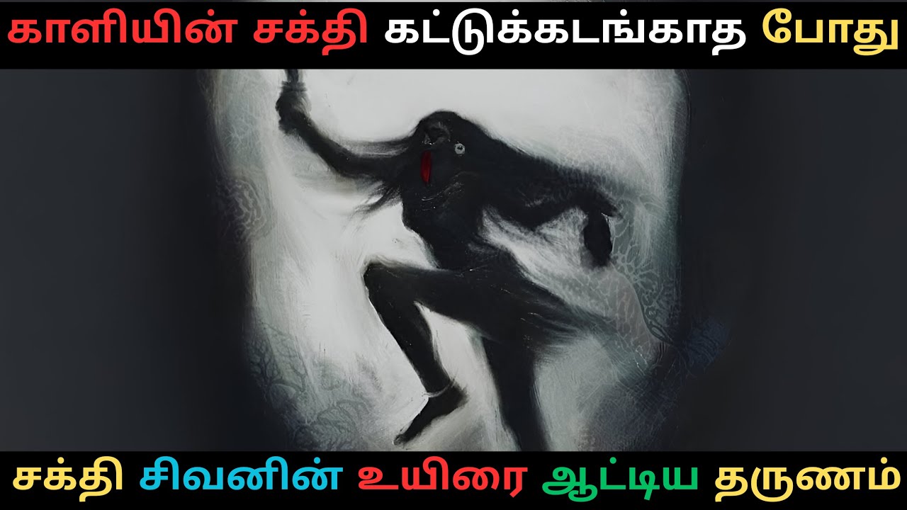 காளி சக்தி கட்டுக்கடங்காத போது: சிவனின் உயிரை ஆட்டு வைத்த அதிர்ச்சி தரும் தாந்திரிக கதை