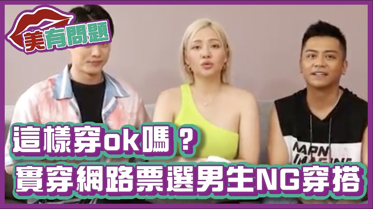 這樣穿ok嗎？實穿網路票選男生NG穿搭！｜#美有問題｜布萊克薛薛