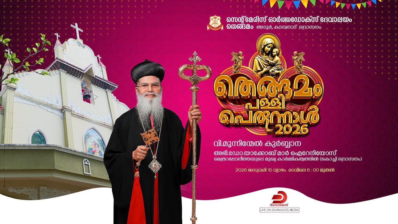 വി. മൂന്നിന്മേൽ കുർബ്ബാന | H.G. Dr. Yakoob Mar Irenaios Metropolitan |  St. Mary's Orthodox Church