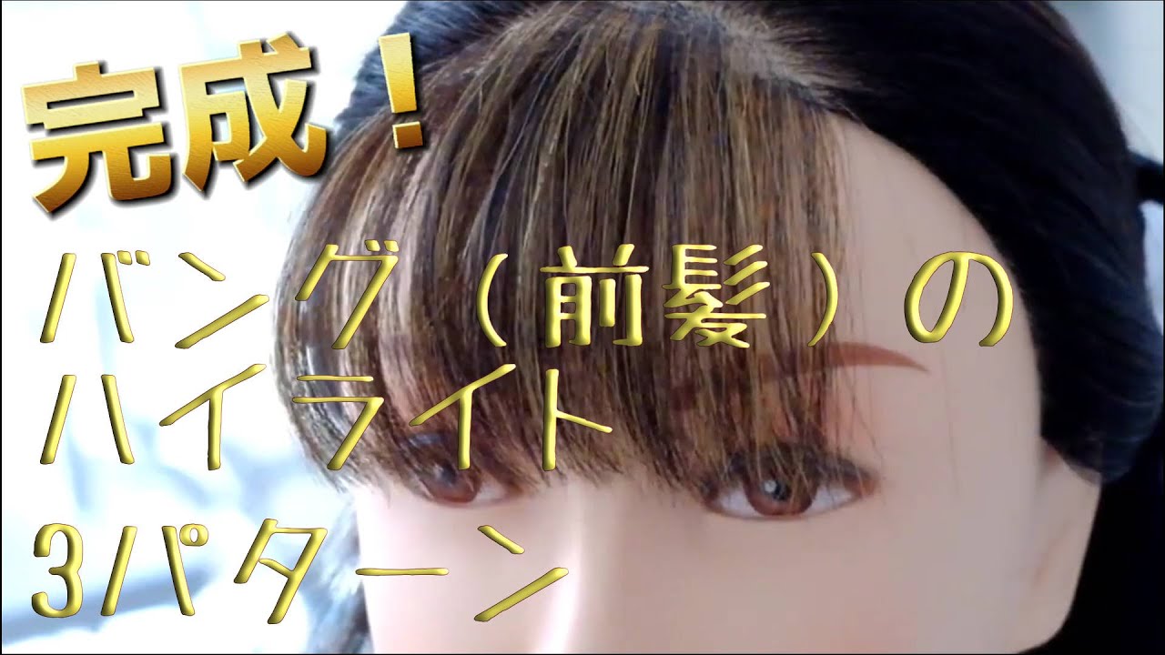 必見 バング 前髪 のハイライト3パターン Youtube