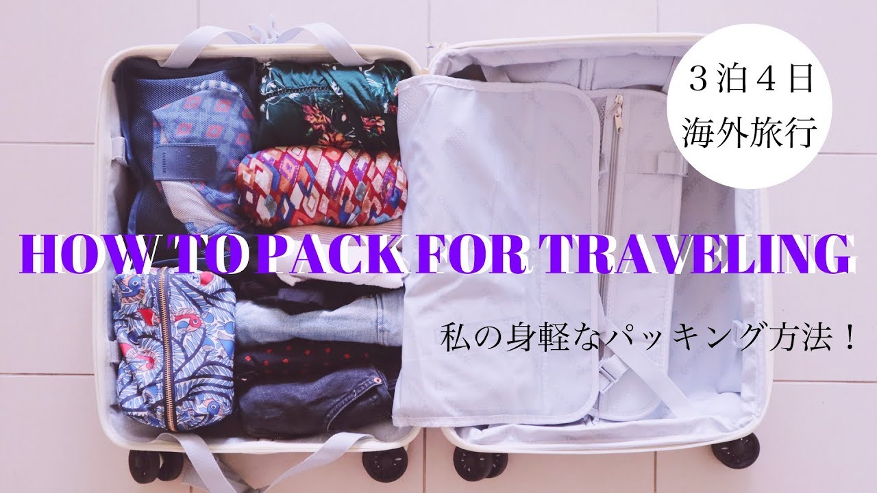 ３泊４日の海外旅行パッキング How To Pack For Traveling Youtube