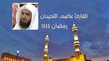 عاصم اللحيدان تلاوة مؤثرة من سورة المائدة من تراويح ليلة ٨ رمضان ١٤٤٤( ان تعذبهم فإنهم عبادك )