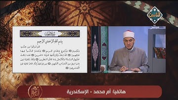 أهم ملاحظات الشيخ خالد شعبان للمتصلين في برنامج | مع التلاوة