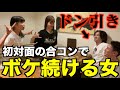 【遠隔操作】合コンに来た女子がボケ続けたらどんな反応に?