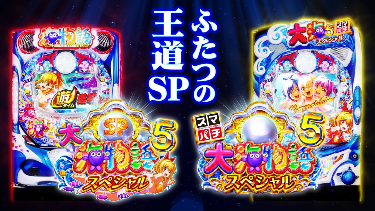 SANYO P大海物語5 中古パチンコ実機 [枠名：クリスタルシェル