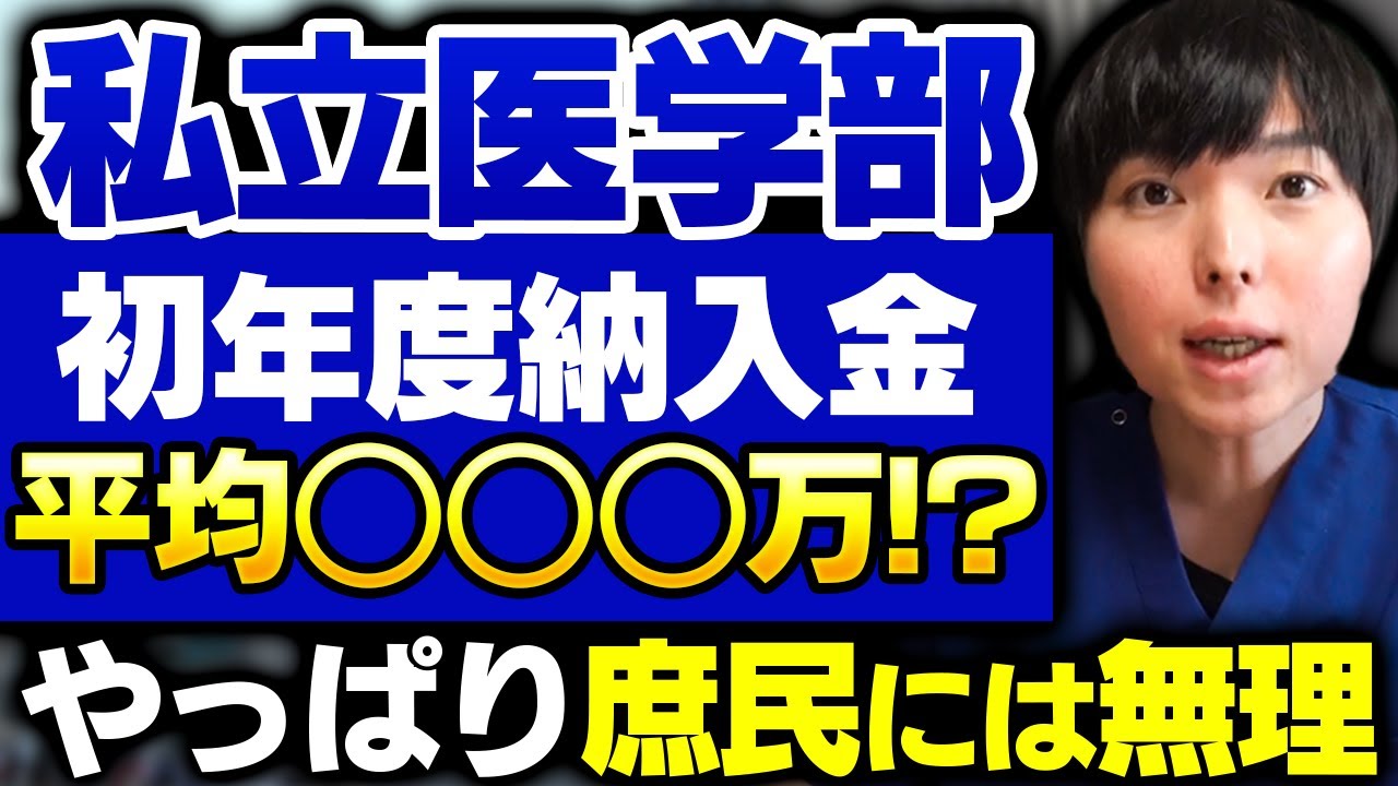 【衝撃】初年度納入金1000万円超えが4校…私立医学部の学費が異常すぎる
