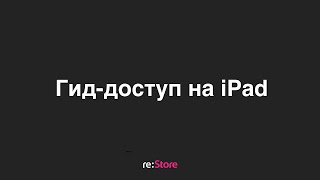 картинка: Гид-доступ на iPad