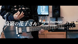 【back number】高嶺の花子さん Takane no Hanako san Guitar cover