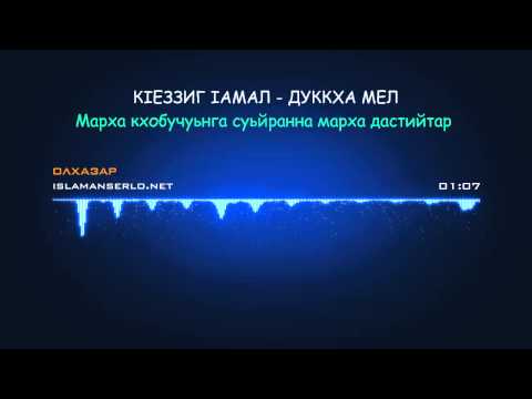 Олхазар: Марха кхобучуьнга