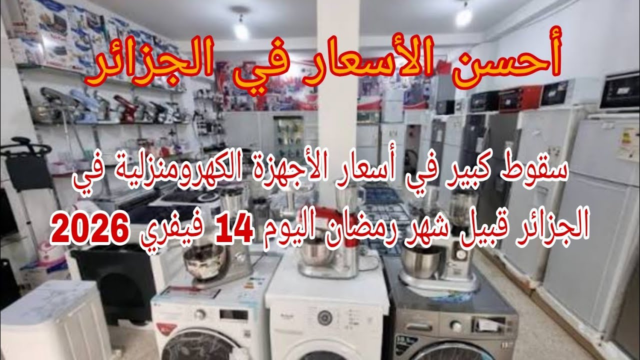 سقوط كبير في أسعار الأجهزة الكهرومنزلية في الجزائر قبيل شهر رمضان ليوم 14 فيفري 2026 مباشر من المحل
