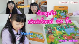 น้องลูกพีช | เล่นต่อจิ๊กซอว์ 100 ชิ้น