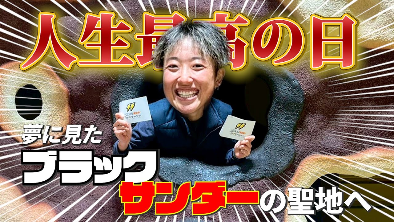 【夢叶いました】ブラックサンダー好きにはたまらない、あの場所についに行ってきた！