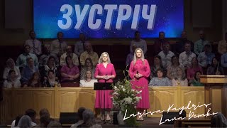 ЗУСТРІЧ | Lana Demko & Larisa Kaydris