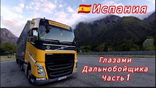 ИСПАНИЯ🇪🇸 - глазами Дальнобойщика 🚛 #дальнобой