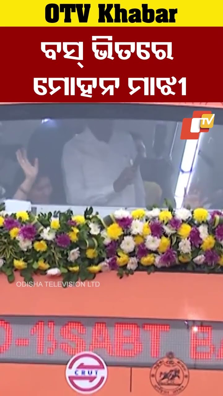 ବସ୍ ଭିତରେ ମୋହନ ମାଝୀ ହାତ ହଲାଇଲେ...