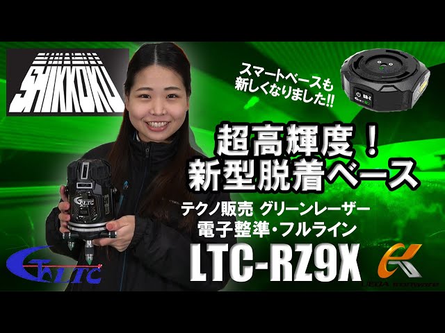 テクノ販売から新登場！グリーンレーザーLTC-RZ9Xを徹底解説！【ウエダ金物】