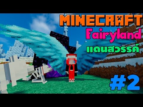 Minecraft Fairyland แดนสวรรค์ # 3 สร้างประตูสวรรค์ได้แล 