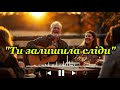 Ти залишила сліди на моїй душі прониклива пісня про любов біль і спогади що не зникають