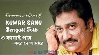 O Kanai Par Kore De Amare - Kumar Sanu Bengali Folk
