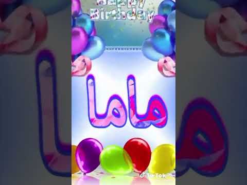 كل سنه وانتي طيبه يا اجمل ام في العالم عقبال مليون سنه عيد ميلاد ست الحبايب