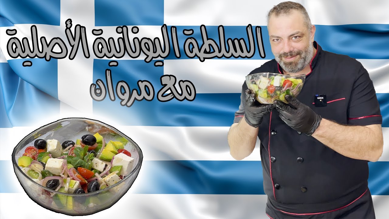 السلطة اليونانية الأصلية مع مروان |  Greek Salad