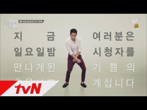 하석진 진지한 ′병맛′ 뇌섹남 댄스!! 뇌섹시대 문제적 남자 티져