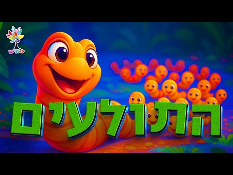 חיות לילדים | תולעת תולעים - עולם החיות - בהמחשת AI מיוחדת