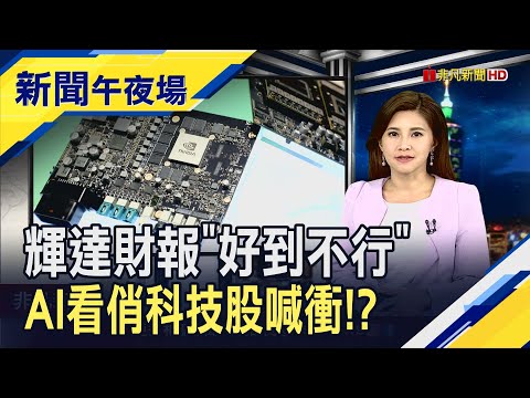 AI運算需求熱!輝達財報助攻台積電...陸行之:庫存Q1起下降! 美股波動大...市場靜待1月美核心PCE牽動Fed利率｜主播 李瀅瀅｜【新聞午夜場】20230223｜非凡新聞