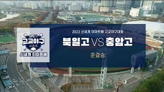 [이마트배 4강] 북일고 vs 충암고 하이라이트 (04.09)