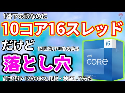 【本日発売】Intel  Core i5-13400Fを国内最速レビュー！一番下のi5で10コア16スレッドだけど罠が・・・【Raptor Lake】【Alder Lake】【自作PC】